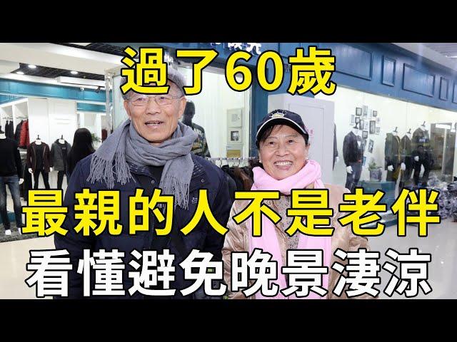 過了60歲，最親的人不是老伴，更不會是子女！3位62歲老人的話讓人震驚！ |三味書屋