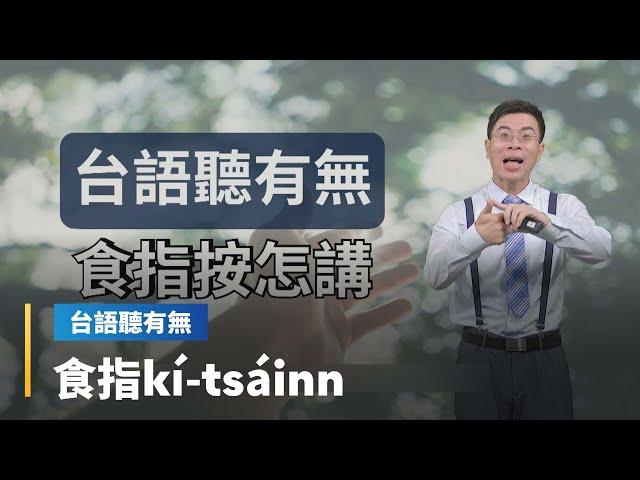 【台語聽有無】手指相關台語按怎講｜台語新聞 #鏡新聞