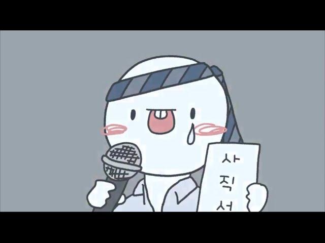 [중독성 강한 노래] 퇴사송 | 펀펀한 하루