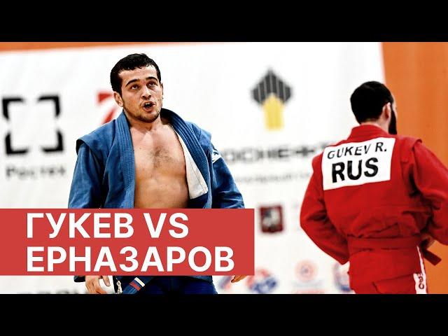 ГУКЕВ (RUS) vs ЕРНАЗАРОВ (UZB). КУБОК МИРА ПО САМБО 2020. МЕМОРИАЛ ХАРЛАМПИЕВА