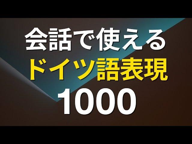 会話で使えるドイツ語フレーズ1000  –ドイツ語聞き流し