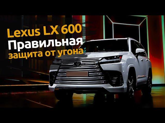 Правильная защита от угона LEXUS LX600 | Автопартнер Санкт-Петербург