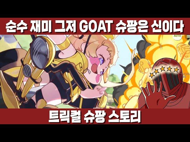 순수 재미 GOAT  슈팡 스토리! 소...솔직히 그냥 깐프들이 자초한 일 아닌가? [트릭컬 슈팡 스토리]