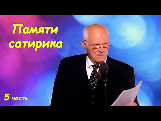 Трушкин Анатолий   Лучшее  Памяти сатирика  5 часть audio