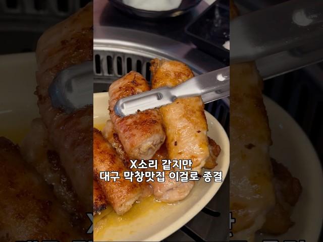 앞산 빨래터 막창으로 유명한 ‘깡돼지‘