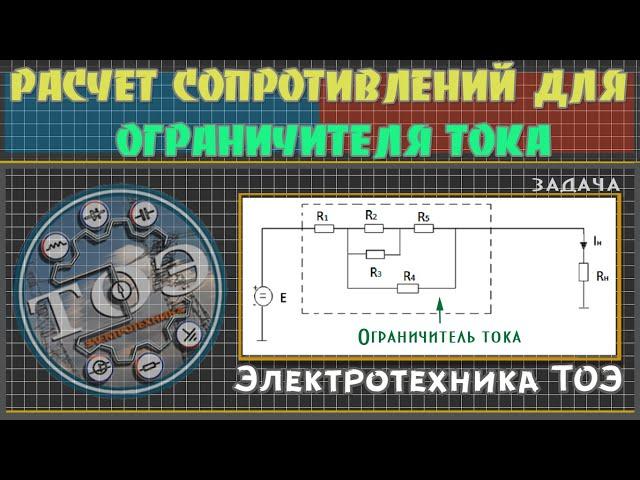 Расчет ограничителя тока - Подбор номинальных значений сопротивлений резисторов схемы ограничителя