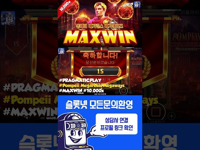 [슬롯] 프라그마틱 폼페이 메가릴스 메가웨이즈 10,000배 맥스윈 후기 슬롯넷, Pragmaticplay Pompeii Megareels Maxwin [슬롯게임][슬롯잭팟]