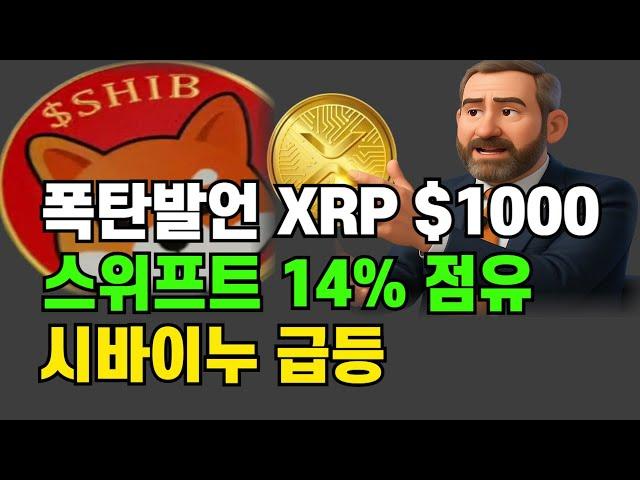 XRP 1000달러  #시바이누 #비트코인 #리플 #스텔라 #에이다