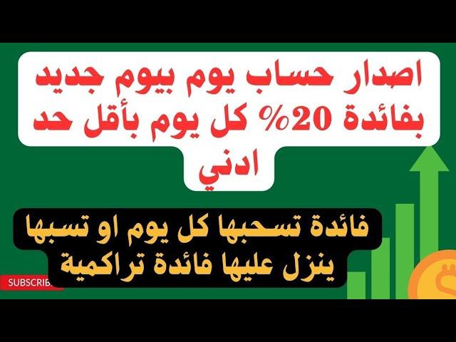 اصدار حساب يوم بيوم جديد بفائدة 20% كل يوم وبأقل حد ادنى لأحتساب الفائدة عليه.. افضل نوع حساب