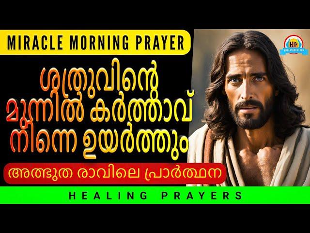 ശത്രു നിന്നെ ഭയപ്പെടാൻ തക്കവണ്ണം കർത്താവ് നിന്നെ ഉയർത്തും, ഇത് പ്രാർത്ഥിക്കൂ