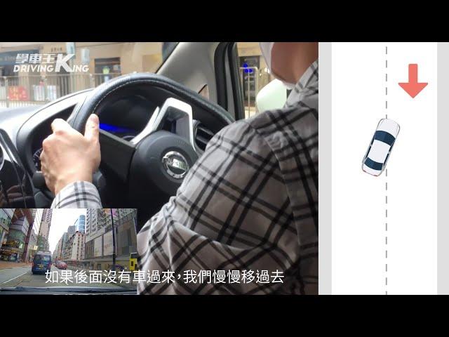 學車必備技能 | 轉換行車線 (cut線) 技巧 - 學車王