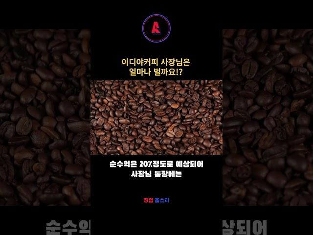 이디야커피 사장님은 한달에 얼마 범?