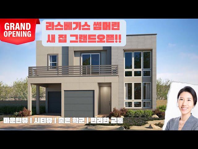 라스베가스 썸머린 새 집 그랜드 오픈 | Woodside Homes | Vireo | SAGE PLAN | 1,593 SQ. FT | $520,990+ | 그랜드 오픈 스페셜!