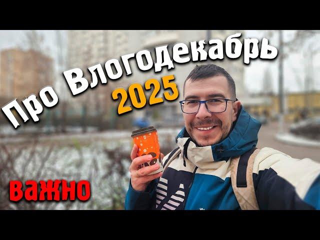 Важное объявление по Влогодекабрю 2025