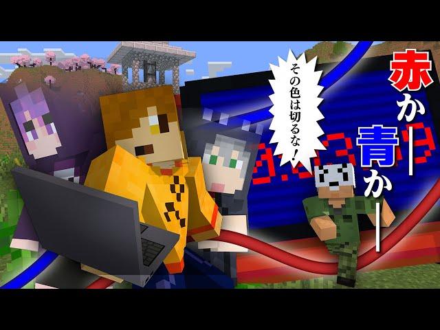 【マインクラフト】赤と青どっちを切りますか?【日常組】