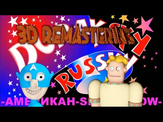 Дурацкий Русский 3D Remastering 2021 (II Часть) все серии