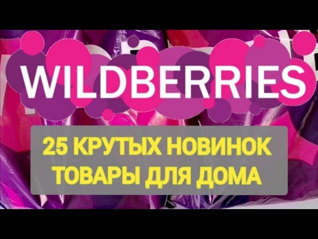 25 Нужных НОВИНКОК с WILDBERRIES  БОЛЬШАЯ РАСПАКОВКА ️ САМЫЕ удачные находки  Ozon, AliExpress 