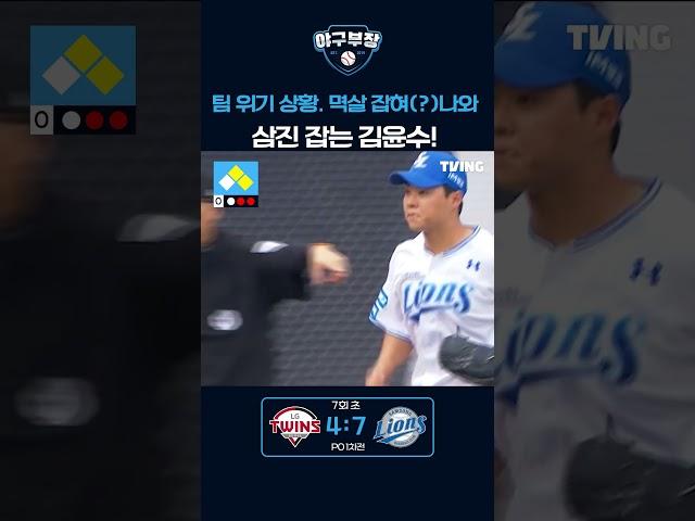 팀 위기 상황. 멱살 잡혀(?)나와 삼진 잡는 김윤수!