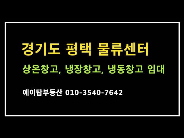 경기도 평택 상온창고, 냉장창고, 냉동창고 물류센터 임대(에이탑부동산)