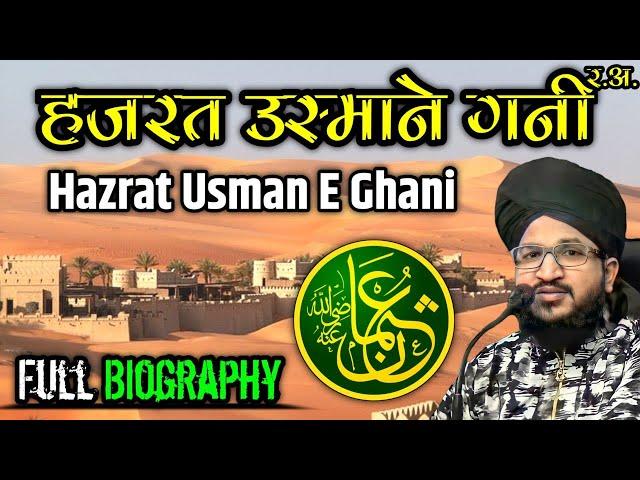 Seerat-E-Hazrat Usman E Ghani R.A./ Full History & Biography of Usman E Ghani By Mufti Salman Azhari