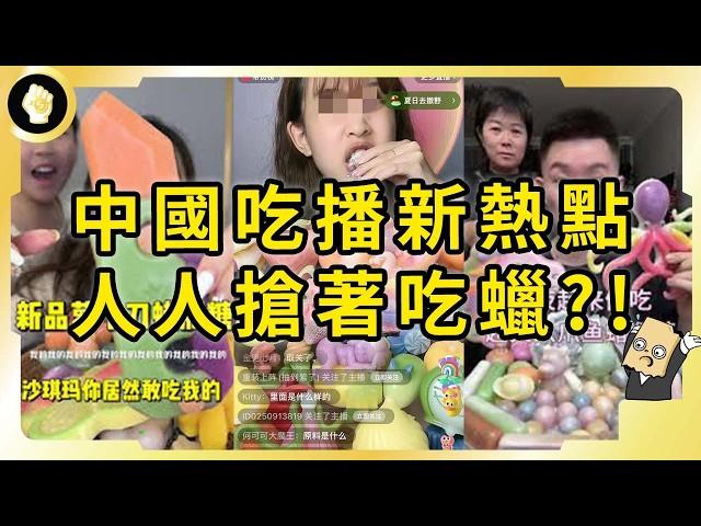 中國蠟瓶糖之亂！連政府官媒都盯上！最新吃播熱品有哪些爭議？引發哪些隱憂？