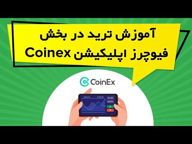 آموزش ترید در بخش فیوچرز اپلیکیشن Coinex