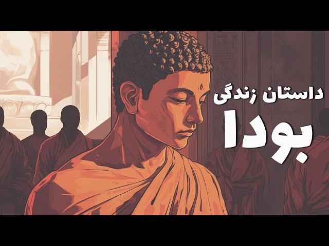 این داستان: زندگی بودا، بنیان‌گذار مکتب بودیسم | The Story of Buddha