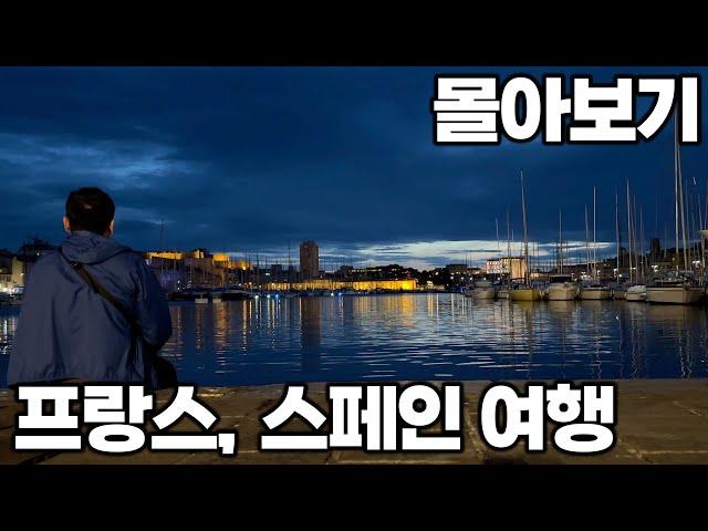 [4K] 아재 혼자 13박 14일 프랑스&스페인 여행 몰아보기