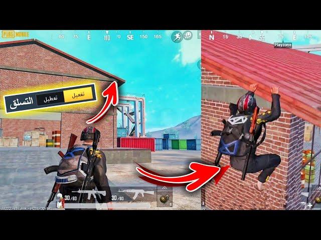 خدع ببجي - كيف تفعل ميزة التسلق بالتحديث الجديدخدع التسلق في ببجي موبايل - PUBG TRICKS