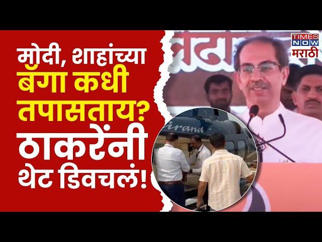 Uddhav Thackeray Ausa Full Speech: सलग दुसऱ्या दिवशी बॅग तपासली! उद्धव ठाकरेंनी डायरेक्ट सुनावलं