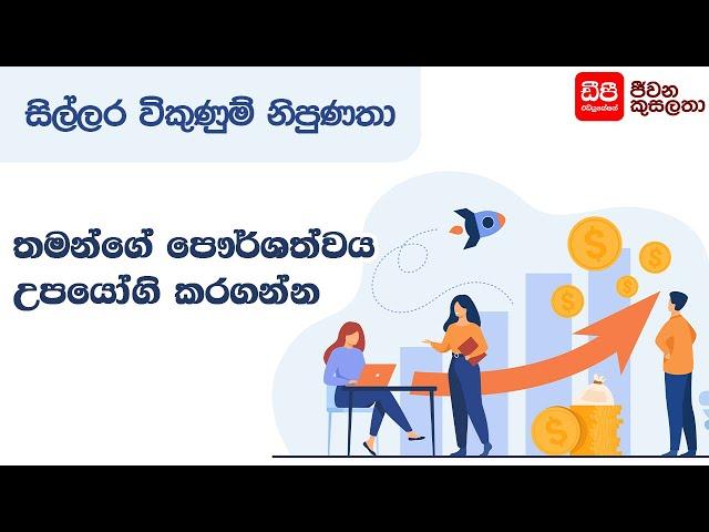 තමන්ගේ පෞර්ශත්වය උපයෝගී කරගන්න | Retail Sales Skills | DP Education Skills For Life