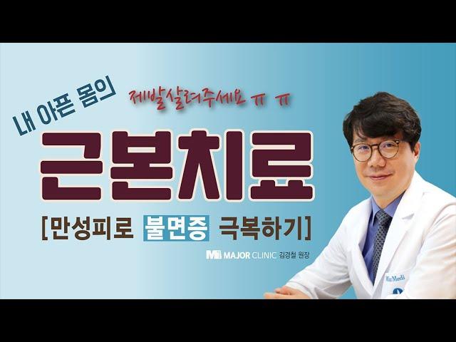 [내 아픈 몸의 근본치료/웰케어클리닉 김경철 원장] 만성피로 불면증 극복하기/피로에 떡실신! 번아웃 증후군