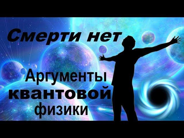 Смерти нет – аргументы квантовой физики | Биоцентризм Ланца