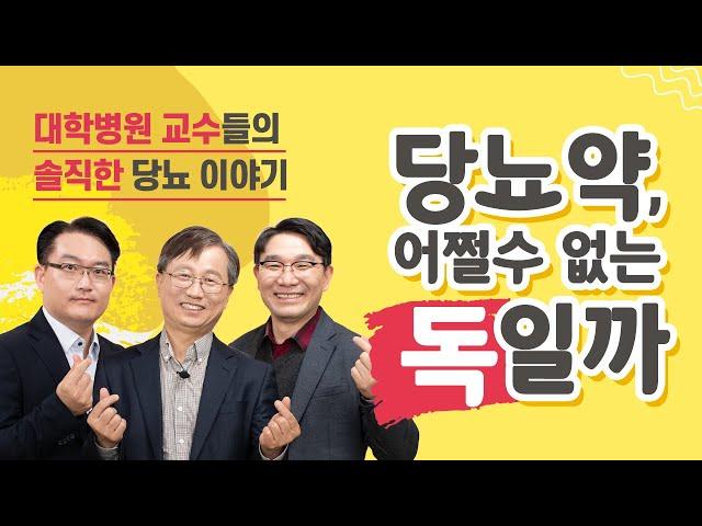 [내 몸의 호르몬 밸런스 - 당뇨병편] 당뇨병 환자를 진료하는 대학병원 교수들의 솔직한 당뇨약 이야기 - 1편