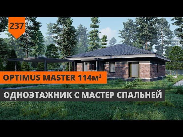 ПРОЕКТ ОДНОЭТАЖНОГО ДОМА 114М² "OPTIMUS MASTER"