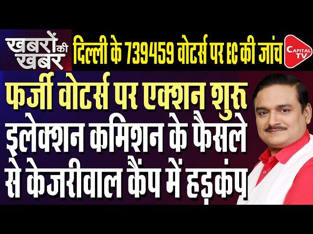 Election Commission Act Against Fake Voters In Delhi | Dr. Manish Kumar | Capital TV