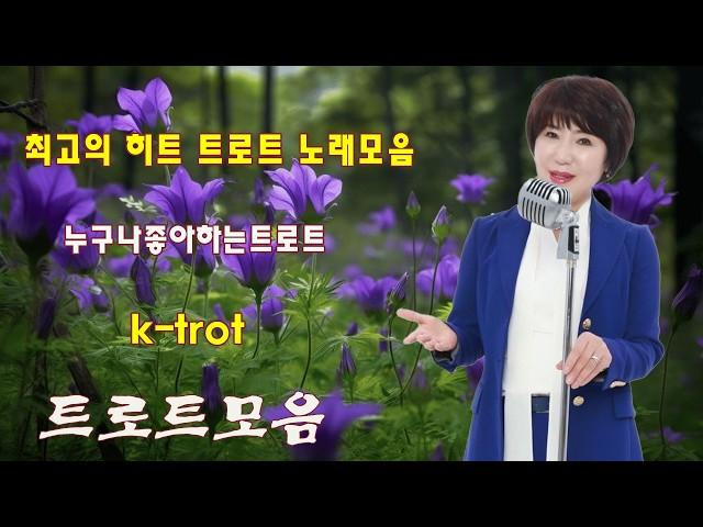 트로트 메들리 2시간 트로트 7080 노래모음  넘치는 메들리 모음 트로트 메들리 피곤할 때들을 수 있습