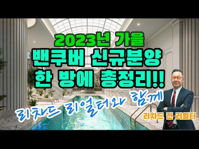 밴쿠버 부동산 | 2023년 가을 밴쿠버 신규분양 총정리!