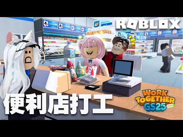 【ROBLOX】在便利店打工 奧客太多該怎麼應付?[NyoNyo妞妞日常實況]