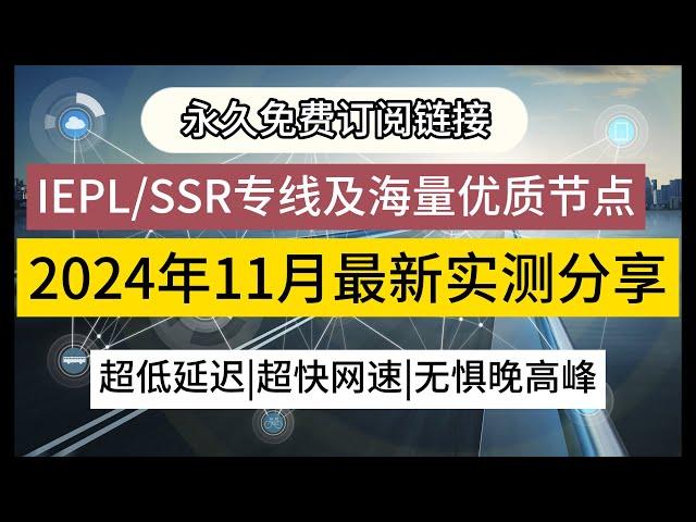 【11月免费节点分享合集】2024年11月V2ray节点订阅链接免费分享，白嫖IEPL专线节点及海量国内中转节点，实时更新，超低延迟，超快网速。