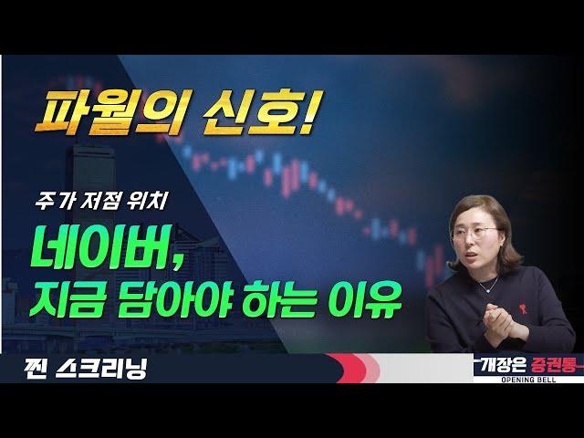 트럼프 vs 파월…그 사이 투자자는 어디로?  (f. 코인, 컨텐츠, 유리기판) #박진희 부장 #박진희 #찐스크리닝 #개장은증권통