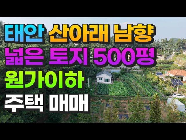 [매물710] 태안 산아래 남향  넓은토지 500평 원가이하 주택 매매