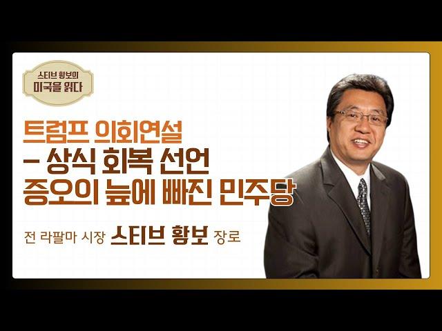 [스티브 황보의 미국을 읽다] 트럼프 의회연설 - 상식 회복 선언, 증오의 늪에 빠진 민주당