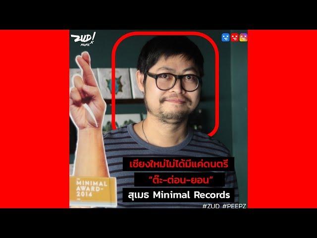 สุเมธ Minimal Record | ZUD ! EP.23