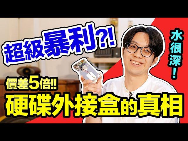 材料成本超低，價差竟達5倍！硬碟外接盒暴利的真相是...？【CC字幕＋4K】