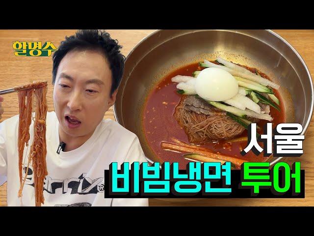 ‘Bibim Naengmyeon’ tour, which is Mr. Naengmyeon’s summer limited annual event ㅣHalmyungsoo ep.191