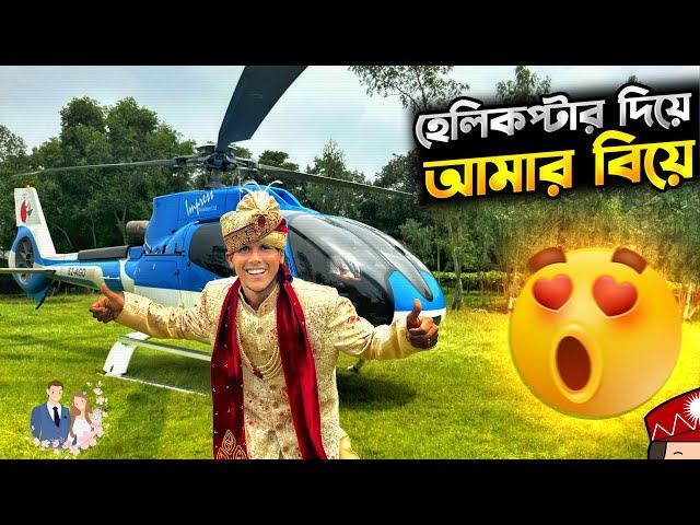 হেলিকপ্টার নিয়ে বিয়ে করলাম | Helicopter marriage | Manik Miah Official