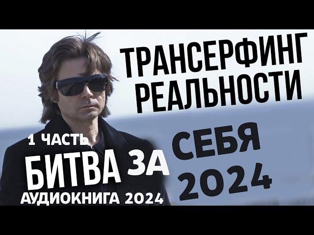 ТРАНСЕРФИНГ РЕАЛЬНОСТИ - 2024 или СЕБЯ ! Вадим Зеланд НОВАЯ Аудио Книга / Часть 1