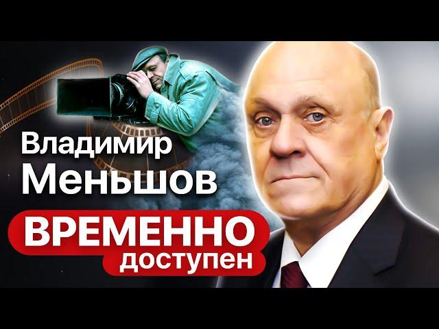 Владимир Меньшов про войну, украденный у него фильм и безумные поступки во имя любви