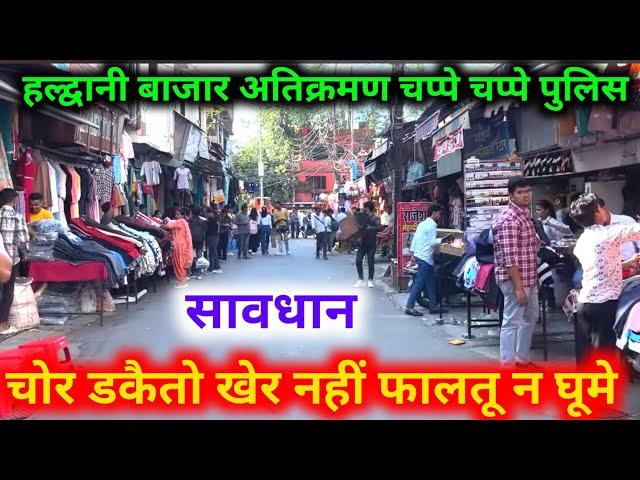 Haldwani Bazar Lagi Police | हल्द्वानी बाजार अतिक्रमण नहीं तो क्यों हटा रहे सामान |